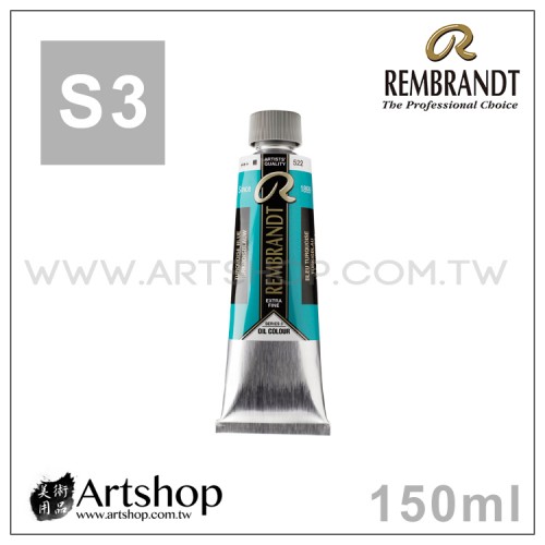 荷蘭 REMBRANDT 林布蘭 專家級油畫顏料  150ml (S3級) 單色